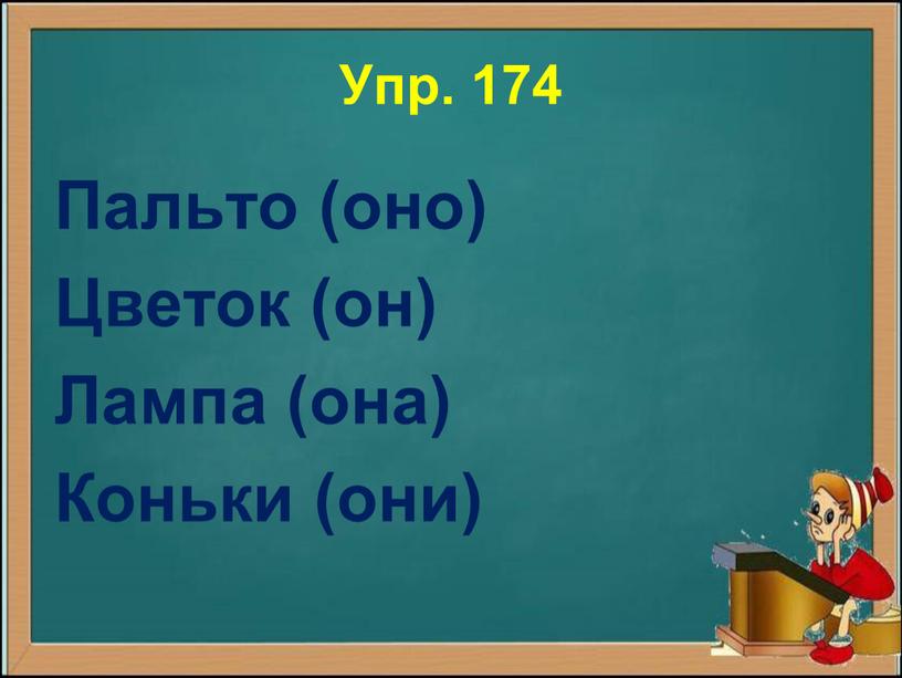 Упр. 174 Пальто (оно) Цветок (он)