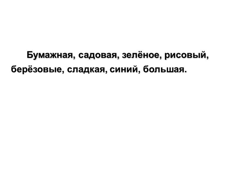 Бумажная, садовая, зелёное, рисовый, берёзовые, сладкая, синий, большая