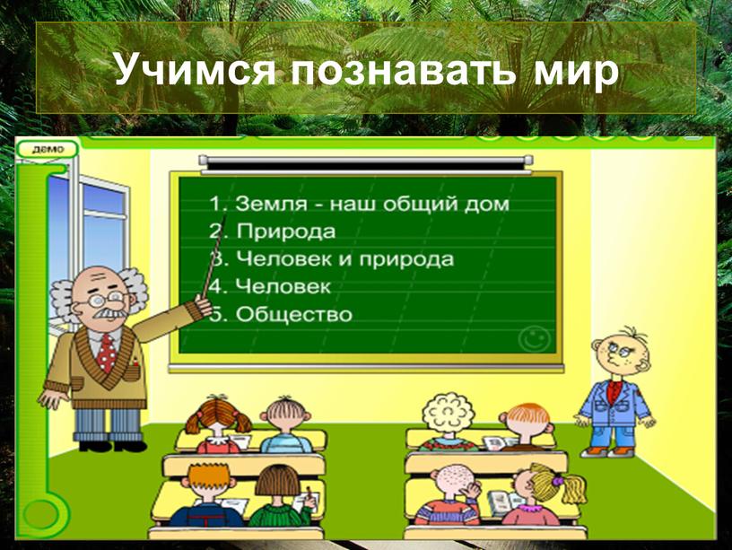 Учимся познавать мир