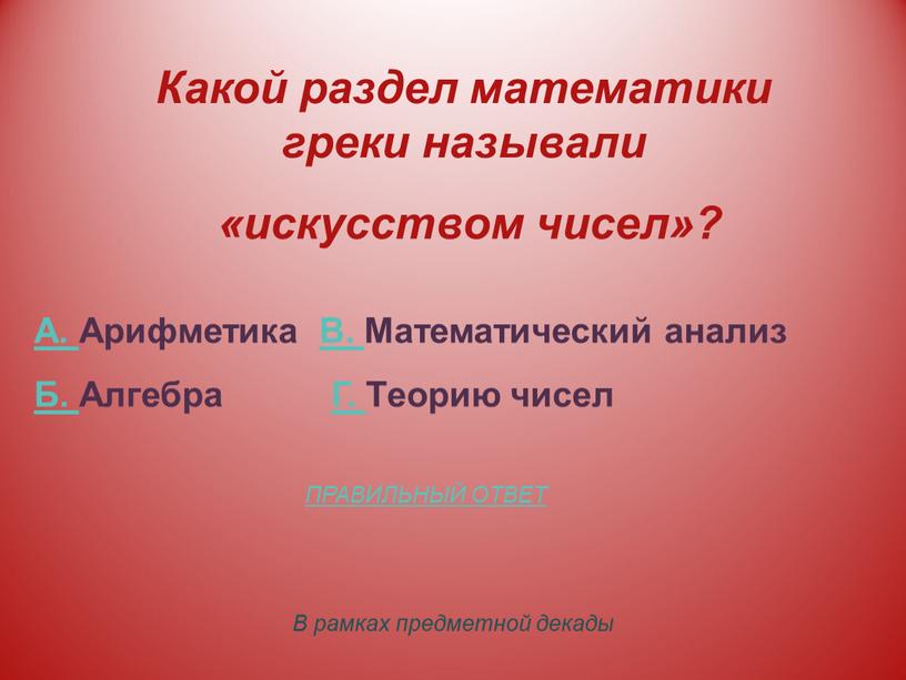 В рамках предметной декады Какой раздел математики греки называли «искусством чисел»?