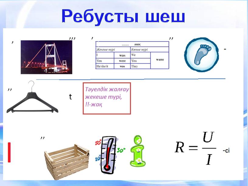 Ребусты шеш