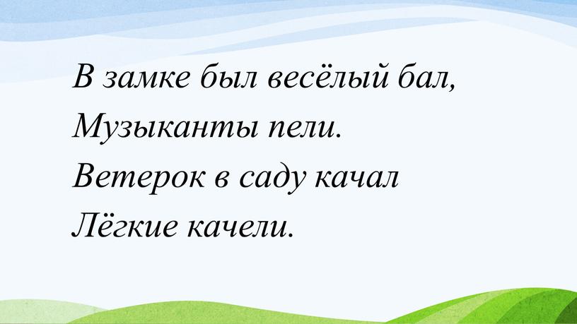 В замке был весёлый бал, Музыканты пели