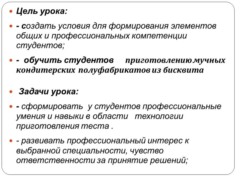 Цель урока: - с оздать условия для формирования элементов общих и профессиональных компетенции студентов; - обучить студентов приготовлению мучных кондитерских полуфабрикатов из бисквита