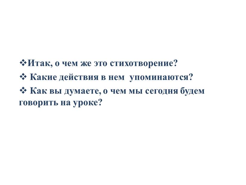 Итак, о чем же это стихотворение?