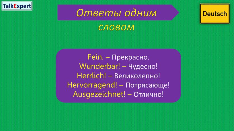 Ответы одним словом Fein. – Прекрасно