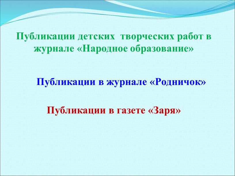 Публикации детских творческих работ в журнале «Народное образование»