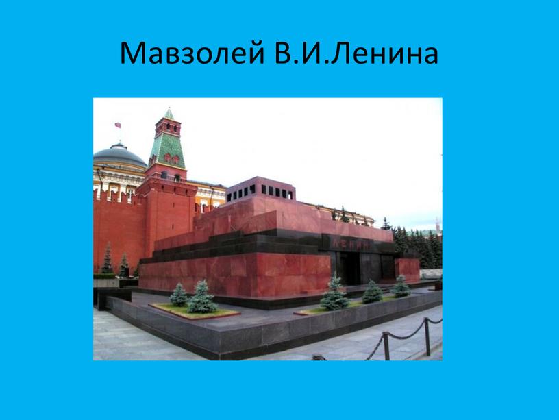 Мавзолей В.И.Ленина