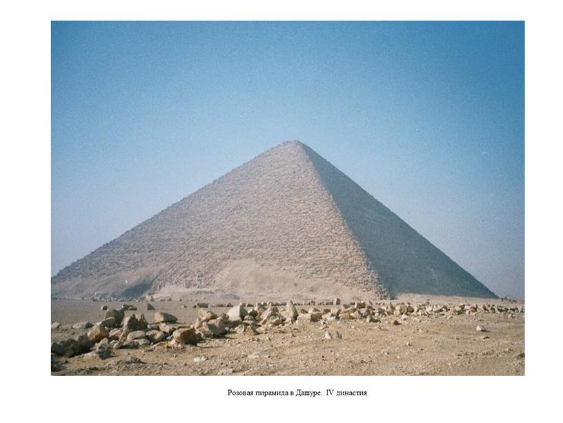 Розовая пирамида в Дашуре. IV династия