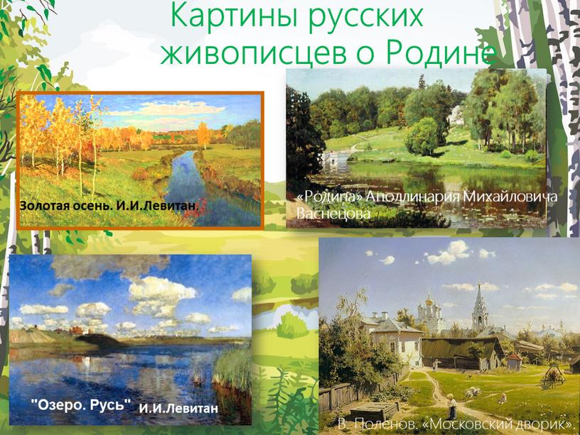 Картины русских живописцев о Родине