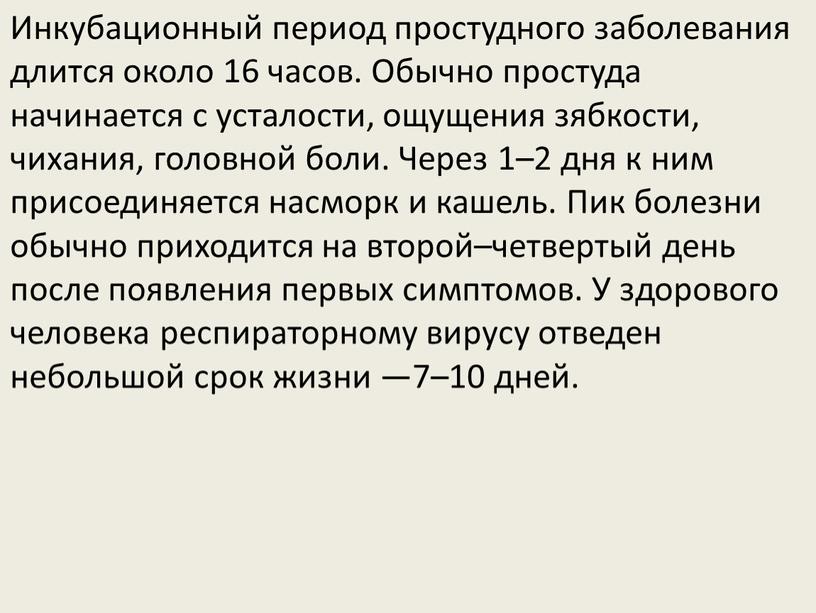 Инкубационный период простудного заболевания длится около 16 часов