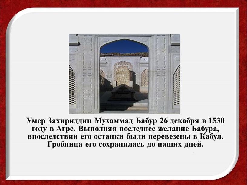 Умер Захириддин Мухаммад Бабур 26 декабря в 1530 году в