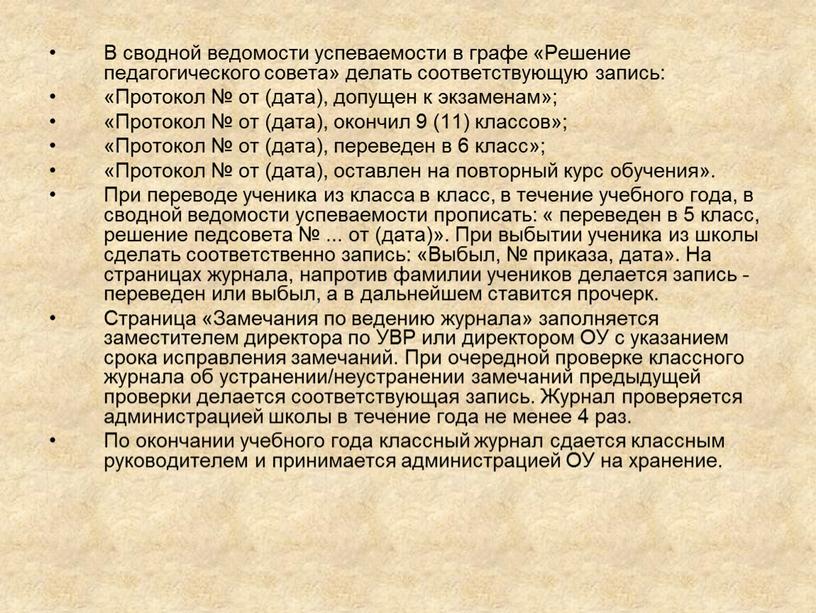 В сводной ведомости успеваемости в графе «Решение педагогического совета» делать соответствующую запись: «Протокол № от (дата), допущен к экзаменам»; «Протокол № от (дата), окончил 9…