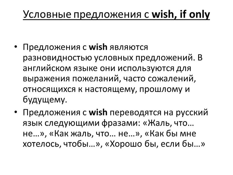 Условные предложения с wish, if only