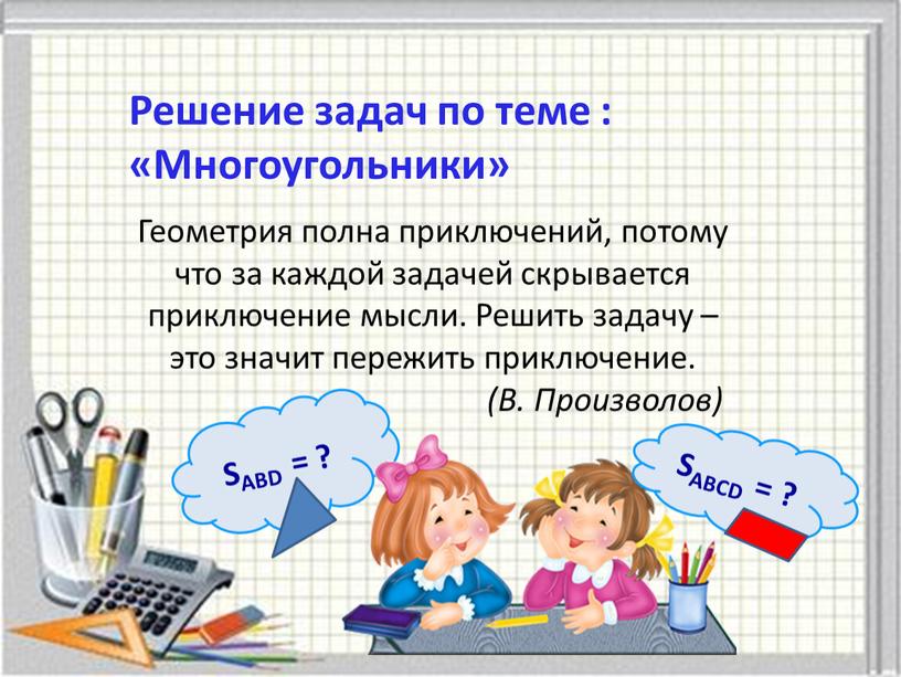 Геометрия полна приключений, потому что за каждой задачей скрывается приключение мысли