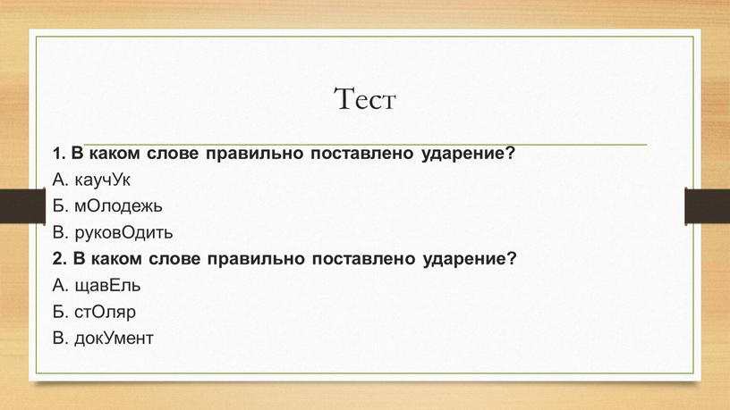 Тест 1. В каком слове правильно поставлено ударение?