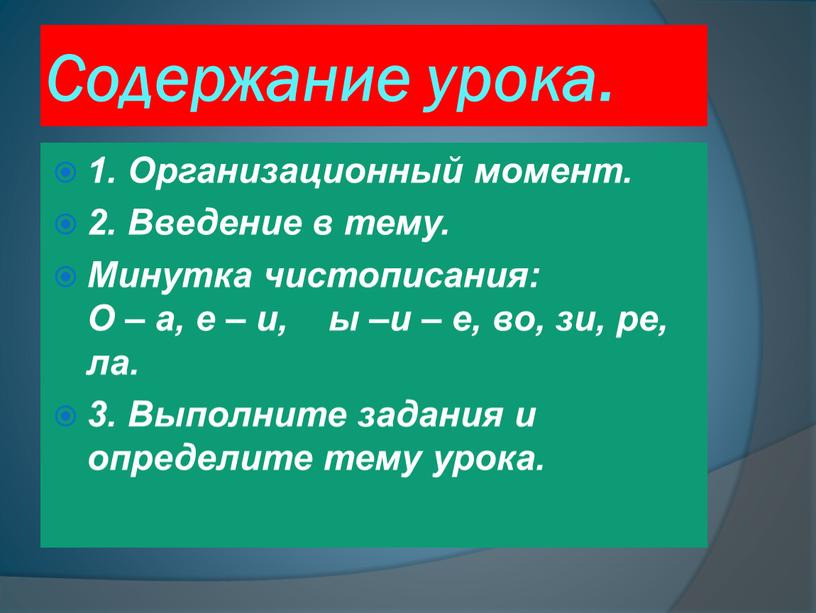 Содержание урока. 1. Организационный момент