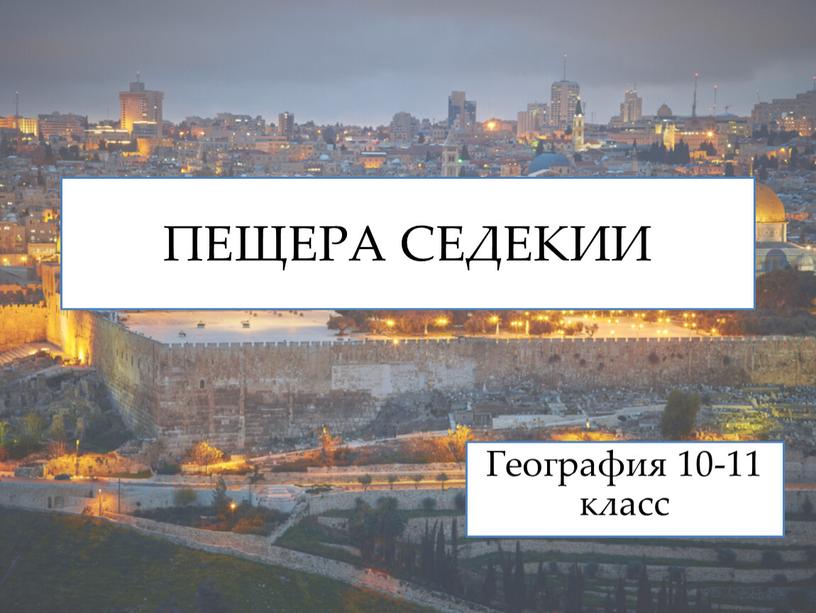 ПЕЩЕРА СЕДЕКИИ География 10-11 класс