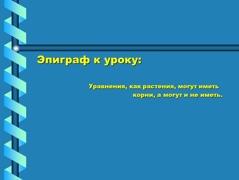 Эпиграф к уроку: