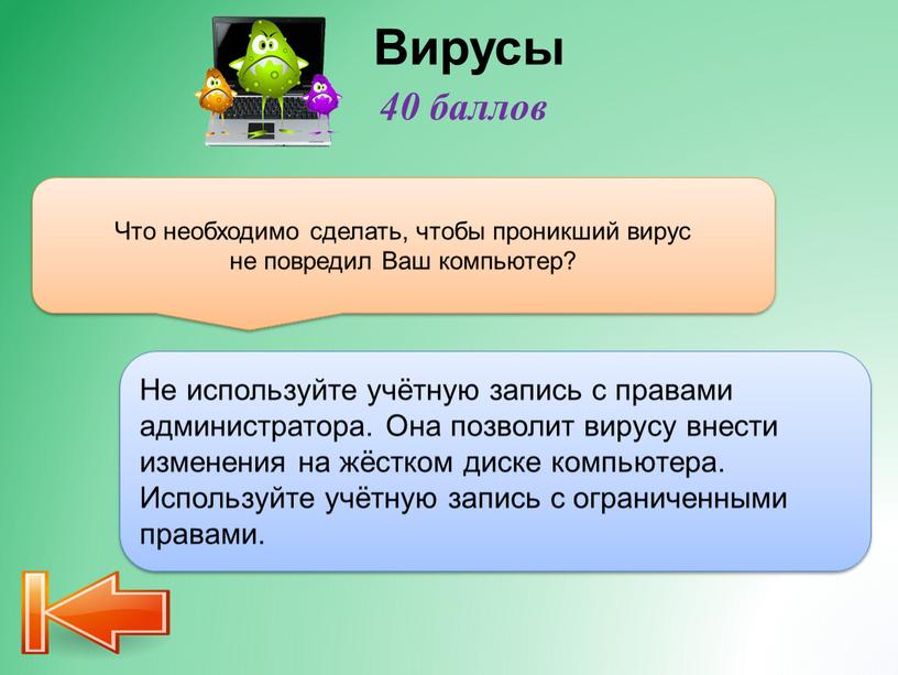 Вирусы Что необходимо сделать, чтобы проникший вирус не повредил