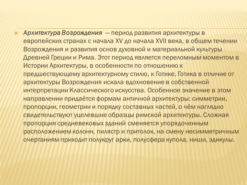 Архитектура Возрождения — период развития архитектуры в европейских странах с начала