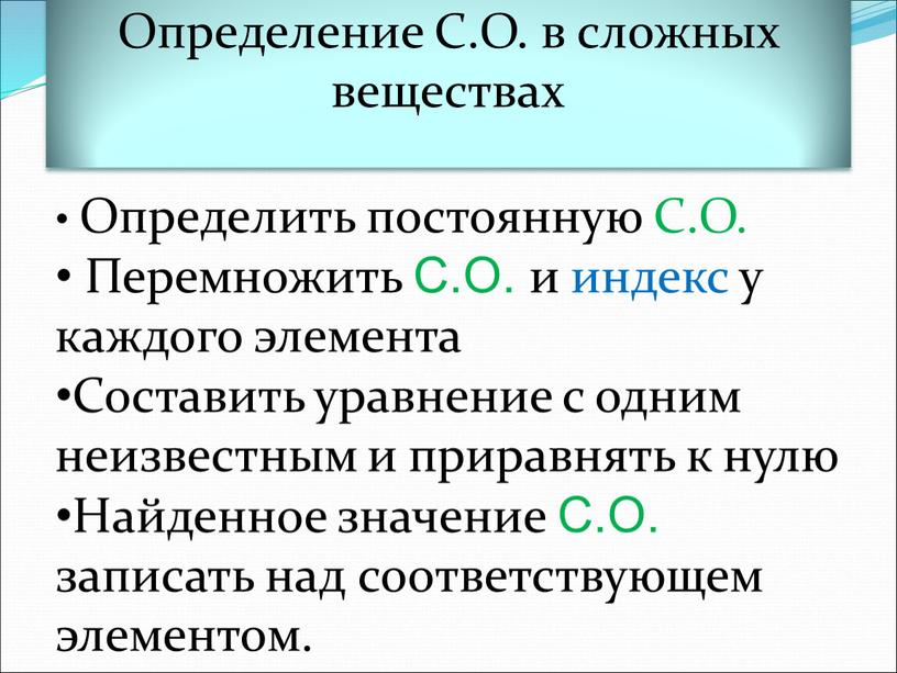 Определение С.О. в сложных веществах