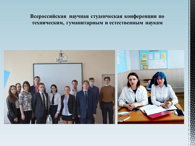 Всероссийская научная студенческая конференции по техническим, гуманитарным и естественным наукам