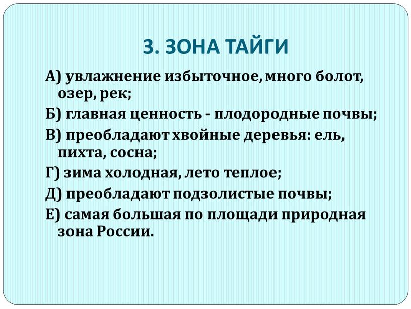 ЗОНА ТАЙГИ А) увлажнение избыточное, много болот, озер, рек;