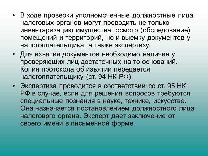 В ходе проверки уполномоченные должностные лица налоговых органов могут проводить не только инвентаризацию имущества, осмотр (обследование) помещений и территорий, но и выемку документов у налогоплательщика,…