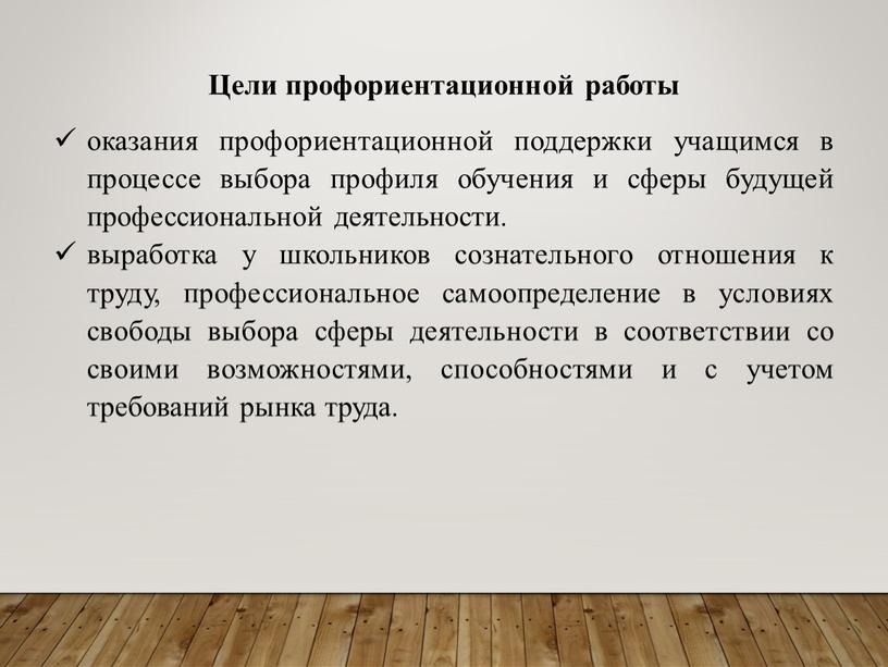 Цели профориентационной работы оказания профориентационной поддержки учащимся в процессе выбора профиля обучения и сферы будущей профессиональной деятельности