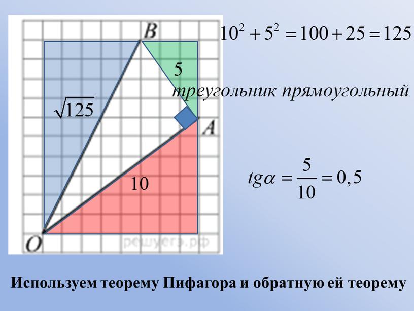 Используем теорему Пифагора и обратную ей теорему