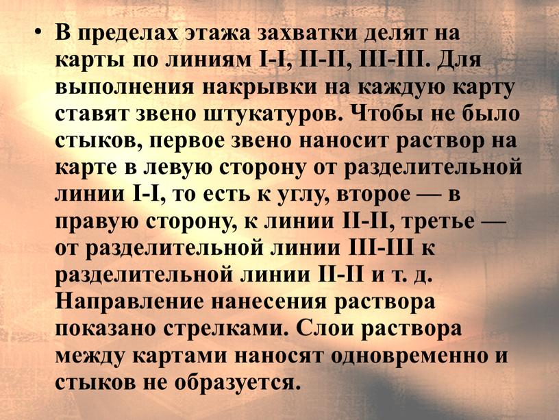 В пределах этажа захватки делят на карты по линиям