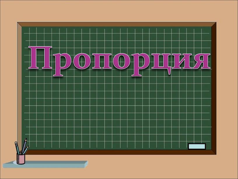 Пропорция