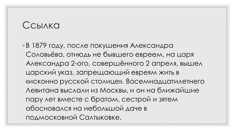 Ссылка В 1879 году, после покушения