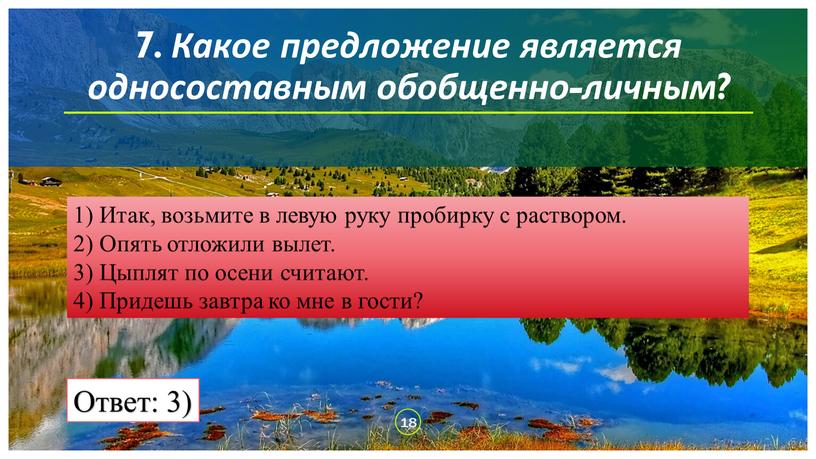 Какое предложение является односоставным обобщенно-личным? 1)