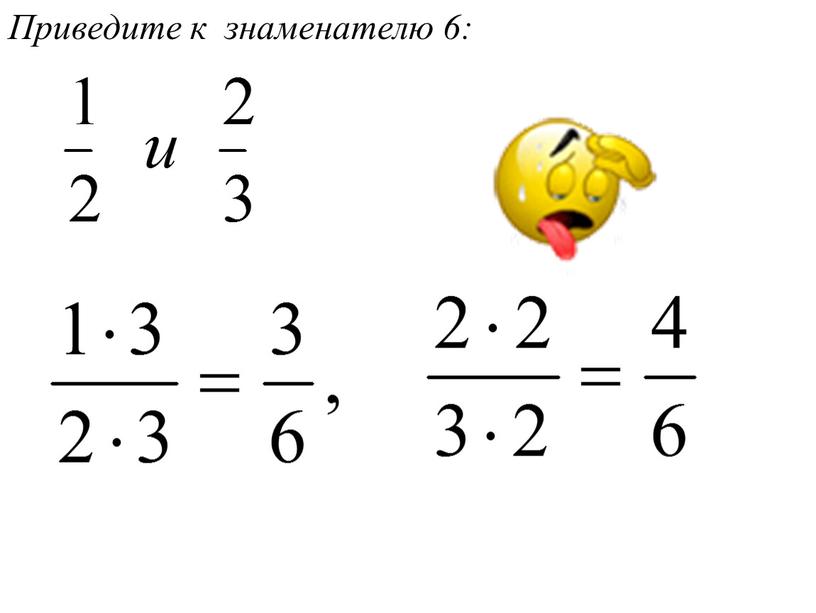 Приведите к знаменателю 6: