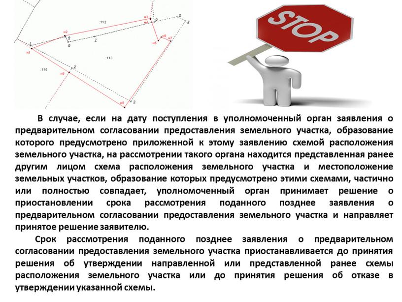 В случае, если на дату поступления в уполномоченный орган заявления о предварительном согласовании предоставления земельного участка, образование которого предусмотрено приложенной к этому заявлению схемой расположения…