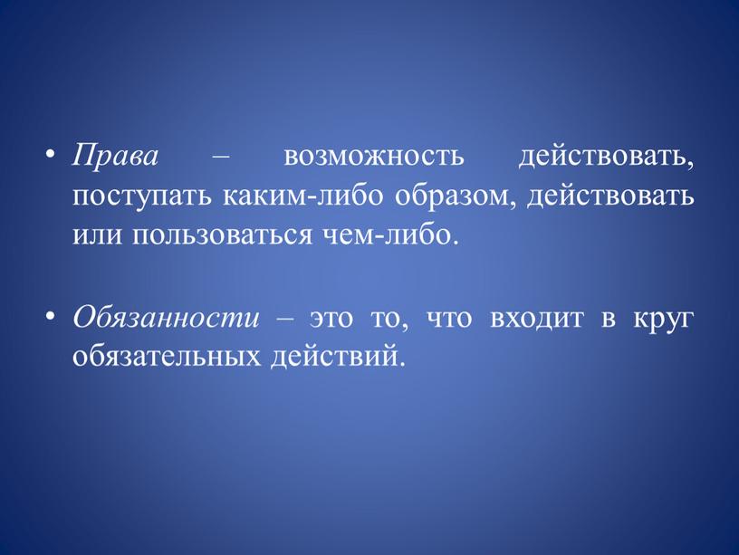 Права – возможность действовать, поступать каким-либо образом, действовать или пользоваться чем-либо