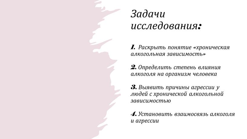 Задачи исследования: 1. Раскрыть понятие «хроническая алкогольная зависимость» 2