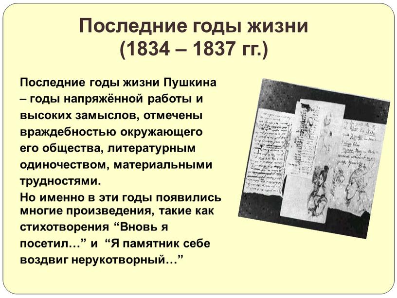 Последние годы жизни Пушкина – годы напряжённой работы и высоких замыслов, отмечены враждебностью окружающего его общества, литературным одиночеством, материальными трудностями