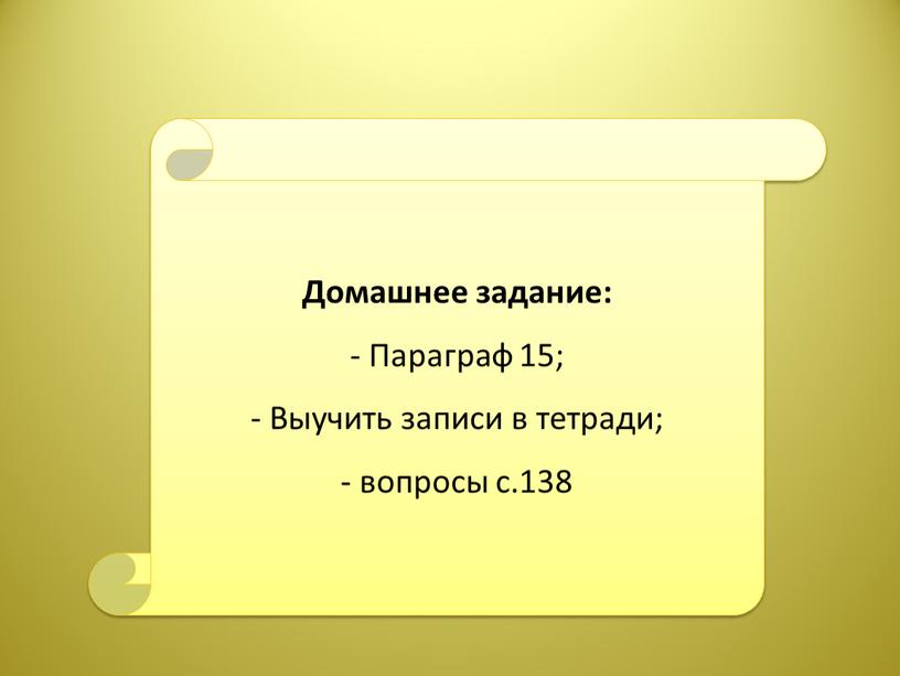 Домашнее задание: - Параграф 15;