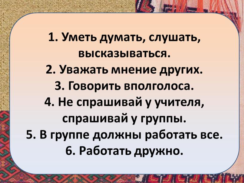 Уметь думать, слушать, высказываться