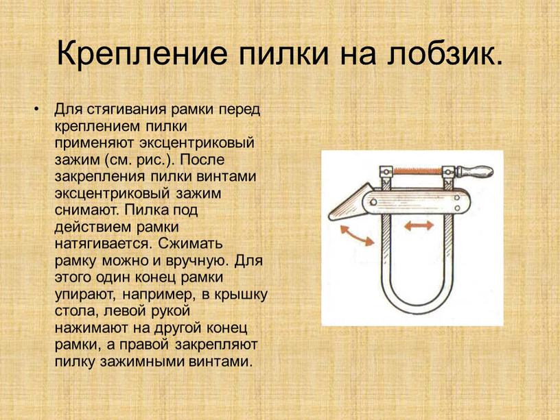 Крепление пилки на лобзик. Для стягивания рамки перед креплением пилки применяют эксцентриковый зажим (см