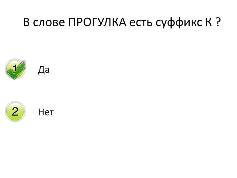 В слове ПРОГУЛКА есть суффикс К ?