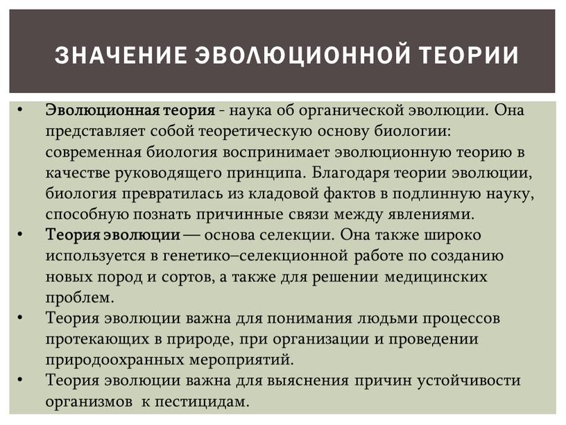 Значение эволюционной теории Эволюционная теория - наука об органической эволюции