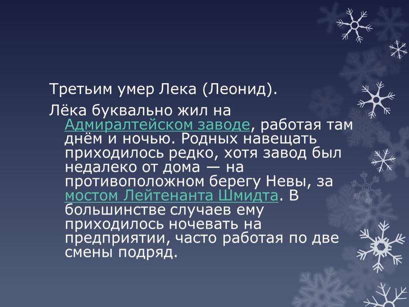 Третьим умер Лека (Леонид). Лёка буквально жил на