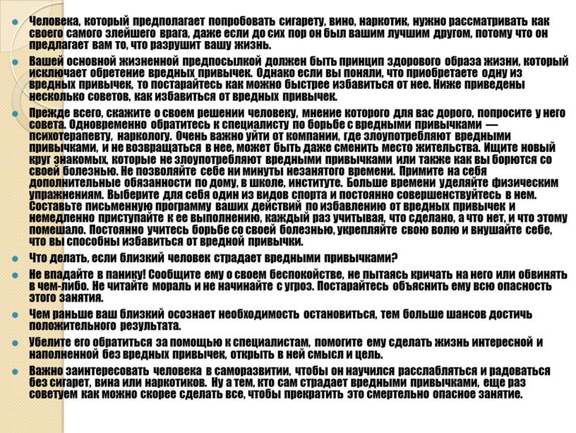 Человека, который предполагает попробовать сигарету, вино, наркотик, нужно рассматривать как своего самого злейшего врага, даже если до сих пор он был вашим лучшим другом, потому…