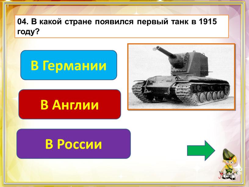 В какой стране появился первый танк в 1915 году?