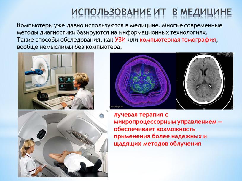 ИСПОЛЬЗОВАНИЕ ИТ В МЕДИЦИНЕ Компьютеры уже давно используются в медицине