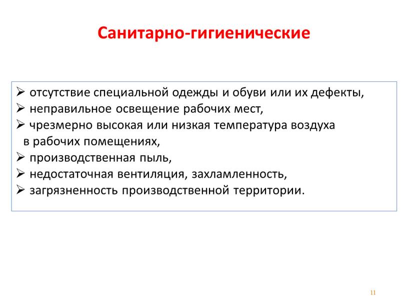 Санитарно-гигиенические отсутствие специальной одежды и обуви или их дефекты, неправильное освещение рабочих мест, чрезмерно высокая или низкая температура воздуха в рабочих помещениях, производственная пыль, недостаточная…