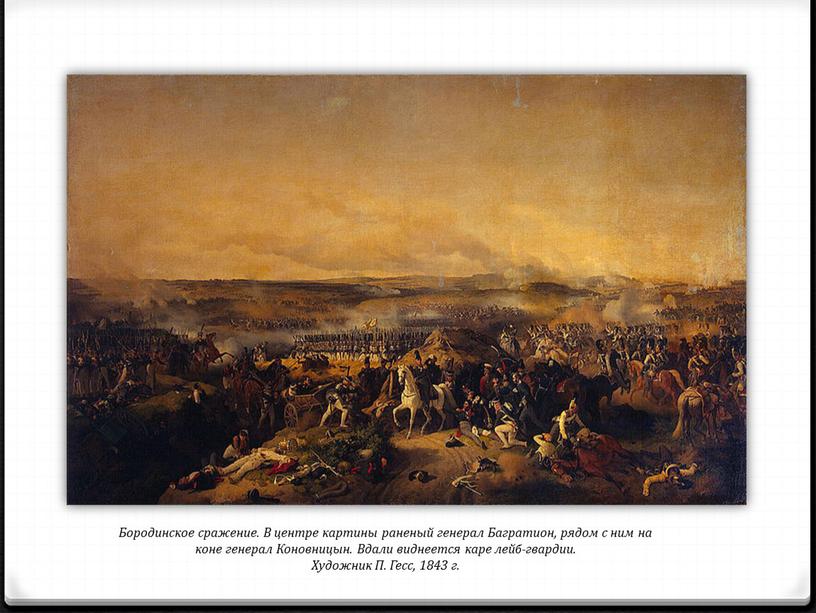 Бородинское сражение. В центре картины раненый генерал